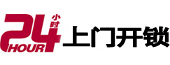 宏伟24小时锁行